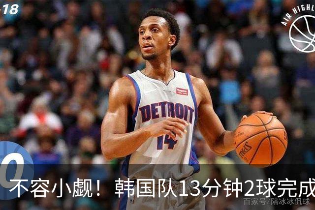 不容小觑！韩国队13分钟2球完成逆转 世界杯三连胜欧洲球队