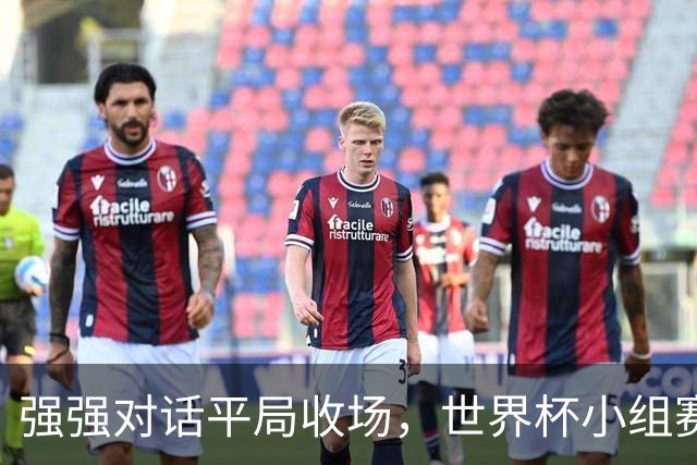 强强对话平局收场，世界杯小组赛巴西队1比1战平摩洛哥