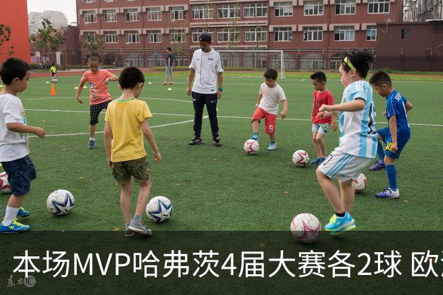 本场MVP哈弗茨4届大赛各2球 欧洲球员仅逊于凯恩姆巴佩