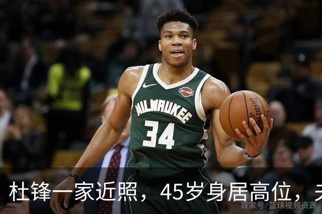 杜锋一家近照，45岁身居高位，夫妻异地，儿子1米95，冲击CBA