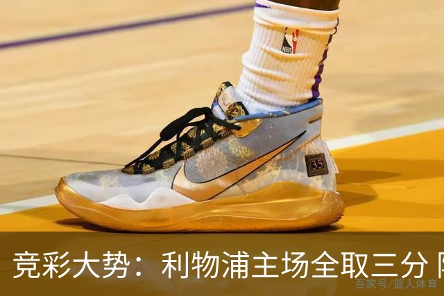 竞彩大势：利物浦主场全取三分 阿森纳大胜不易