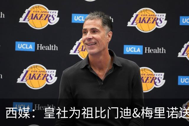 西媒：皇社为祖比门迪&梅里诺送上顶薪续约报价