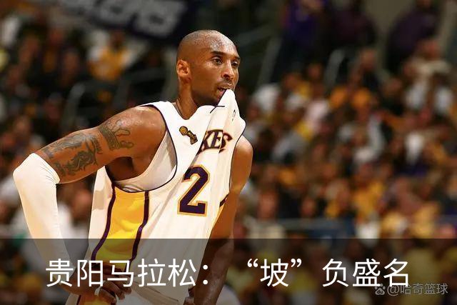 贵阳马拉松：“坡”负盛名