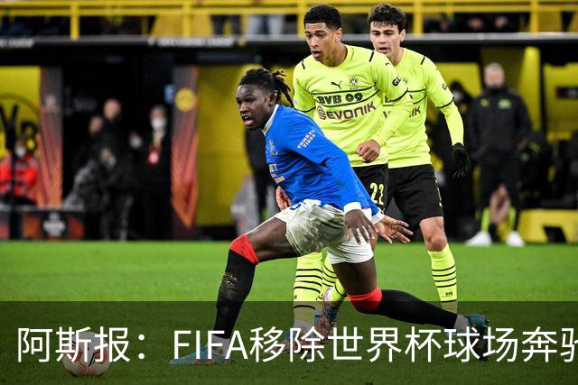 阿斯报：FIFA移除世界杯球场奔驰标志失败，因标志已融入球场结构