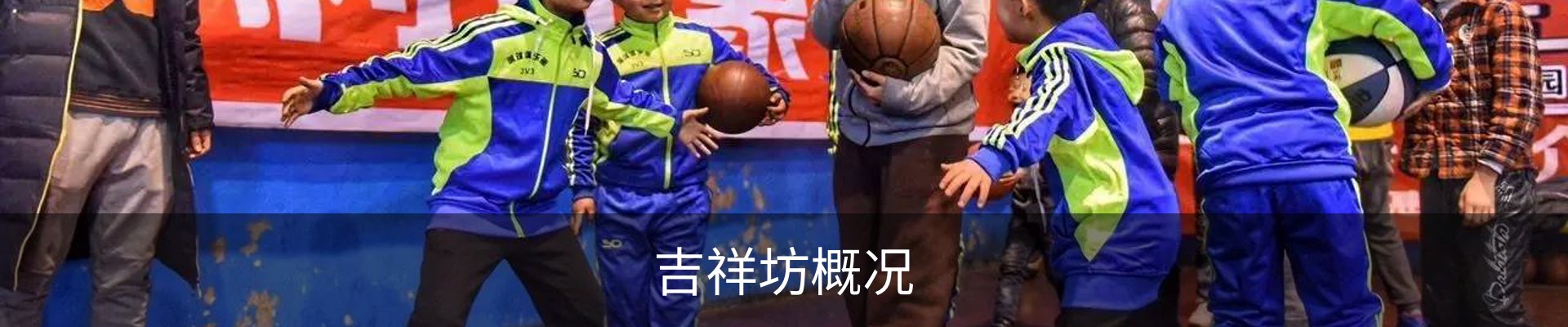 吉祥坊概况