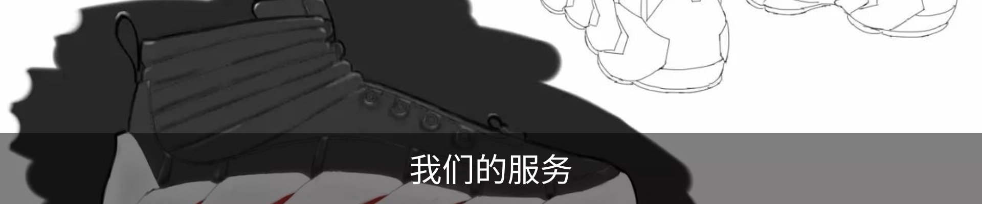 我们的服务